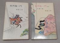 本阿弥一門　上中下揃