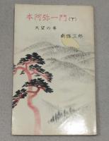 本阿弥一門　上中下揃