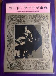 ギタリストのためのコード・アドリブ事典　セミプロ必読