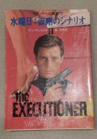 死刑執行人シリーズ　マフィアへの挑戦　18冊セット　創元推理文庫