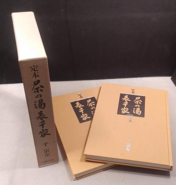 定本茶の湯表千家(千宗左 著) / 古本、中古本、古書籍の通販は