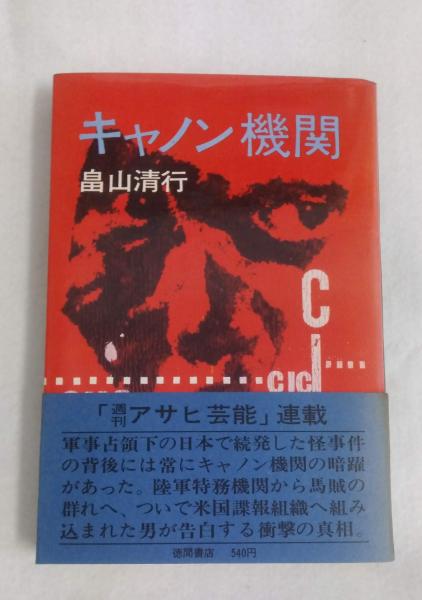 人気商品・限定商品ばかりの「超得 半額福袋」が販売開始 キャノン機関(畠山清行 著) / 古本、中古本、古書籍の通販は その他