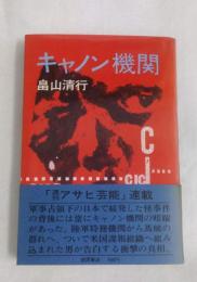 初版　キャノン機関からの証言 キャノン機関からの証言 延禎著 シミ多しヤケ汚難痛有 濡れ跡有 H2左2