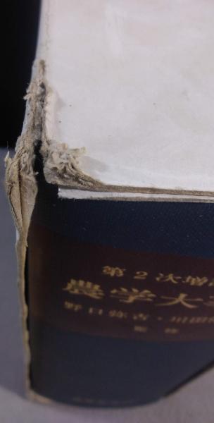 農学大事典 第二次増訂改版 / よかばい堂 / 古本、中古本、古