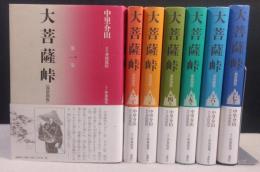 大菩薩峠　1～7巻　計7冊