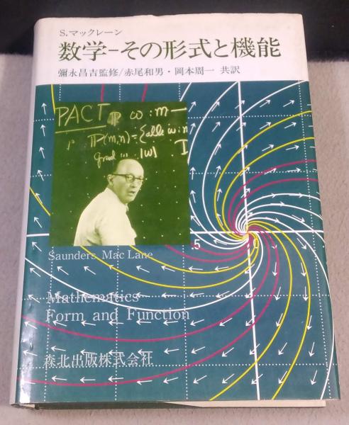 数学　その形式と機能／ソーンダースマックレーン【著】，赤尾和男，岡本周一【共訳】