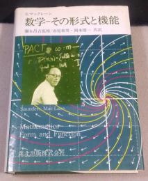 数学 その形式と機能