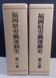 福岡県労働運動史　第2巻・第3巻　2冊