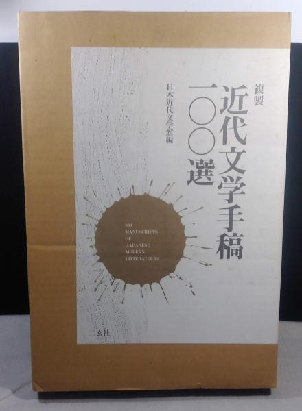複製 近代文学手稿100選 Amazon.co.jp: 複製 近代文学手稿100選 : 日本近代文学館, 中村