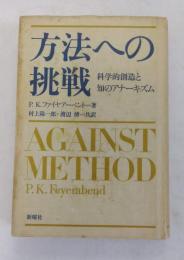 方法への挑戦 : 科学的創造と知のアナーキズム