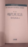 現代英文法