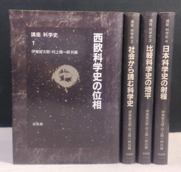 伊東俊太郎・村上陽一郎　科学史』全4巻セット　編　『講座