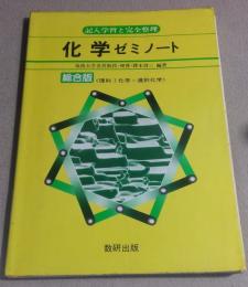 化学ゼミ ノート　総合版 記入学習と完全整理