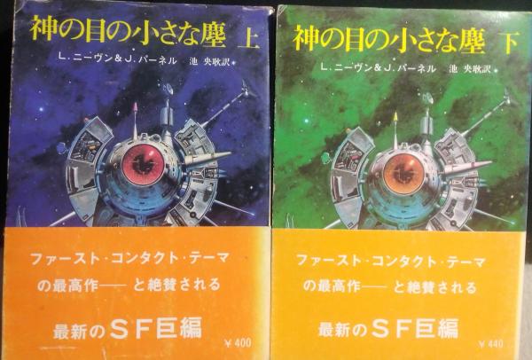 激安正規品 神の目の小さな塵 上下 L ニーヴン J パーネル 創元SF文庫 ...