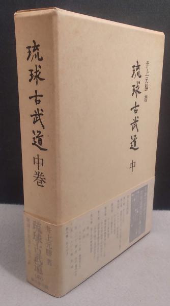 琉球古武道 中巻(井上元勝) / 古本、中古本、古書籍の通販は「日本の