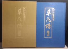 九谷の文様別巻　草花譜補遺