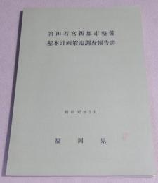 宮田若宮新都市整備　基本計画策定調査報告書