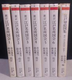 新訂 江戸名所図会　全6巻+別巻1　計7冊　ちくま学芸文庫