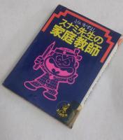 スナミ先生の家庭教師