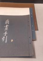南画の手引　南画手引