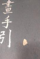南画の手引　南画手引