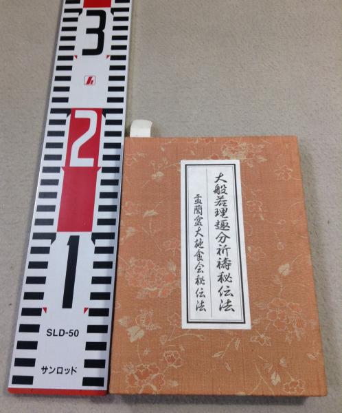 大般若理趣分祈祷秘伝法 孟蘭盆大施食会秘伝法(猪飼洋全編) / 古本