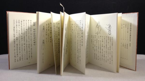 大般若理趣分祈祷秘伝法 孟蘭盆大施食会秘伝法(猪飼洋全編) / 古本