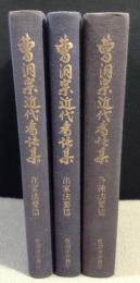 曹洞宗近代香語集　在家法要篇・出家法要篇・各種法要篇　全3冊揃