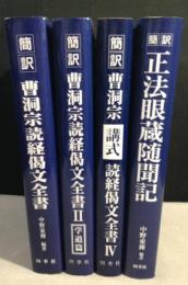 簡訳 曹洞宗読経偈文全書 1・2・4巻+簡訳 正法眼蔵随聞記