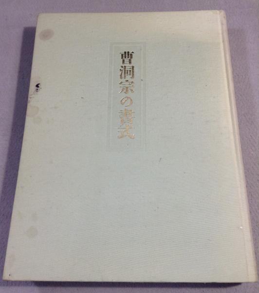 図説曹洞宗の書式(秦慧孝, 高木祐之) / 古本、中古本、古書籍の通販は 