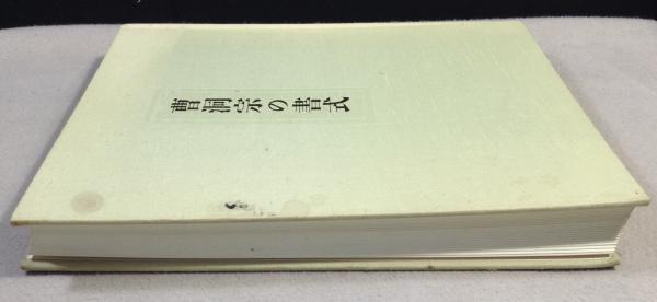 図説曹洞宗の書式(秦慧孝, 高木祐之) / 古本、中古本、古書籍の通販は 