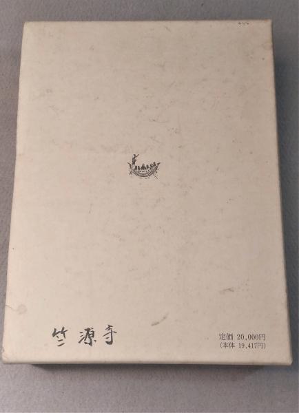 禅宗院号・道号・戒名字典(慧岳曲水 編著) / 古本、中古本、古