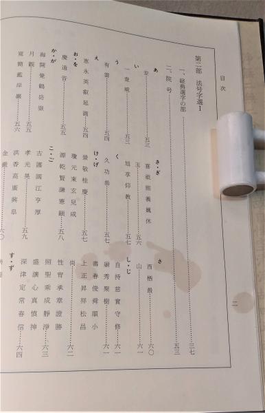 【中古】禅宗院号・道号・戒名字典／慧岳曲水 編著／国書刊行会 禅宗院号・道号・戒名字典(慧岳曲水 編著) / 古本、中古本、古
