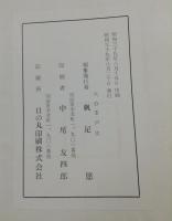 杏雨先生八十年祭遺墨集