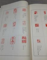杏雨先生八十年祭遺墨集