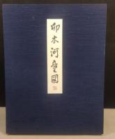 卯木河童図