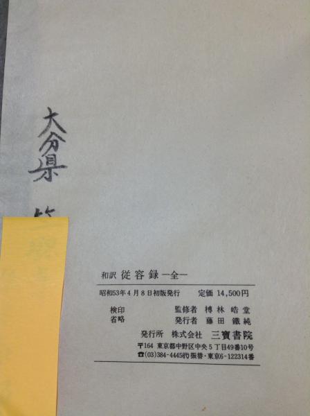 禅語録傍訳全書 第12巻 従容録 3（単行本）
