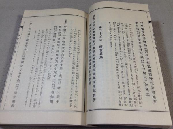 和訳 従容録 全(榑林皓堂 監修) / 古本、中古本、古書籍の通販は 和訳 従容録 全(榑林皓堂 監修) / 古本、中古本、古書籍の通販は