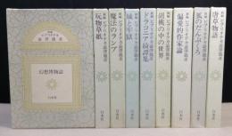 新編ビブリオテカ澁澤龍彦　全10巻のうち1冊(「思考の紋章学」)欠　計9冊