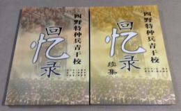 四野特〓兵青干校　回〓〓　2冊