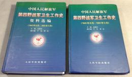 中国人民解放軍　第四野戦軍衛生工作史(中国人民解放军第四野战军卫生工作史)+資料選編　2冊