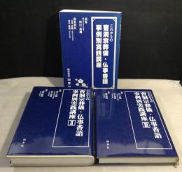 これからの曹洞宗葬儀・仏事香語事例別実践講座　1～3　3冊