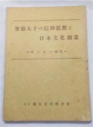 聖徳太子の信仰思想と日本文化創業