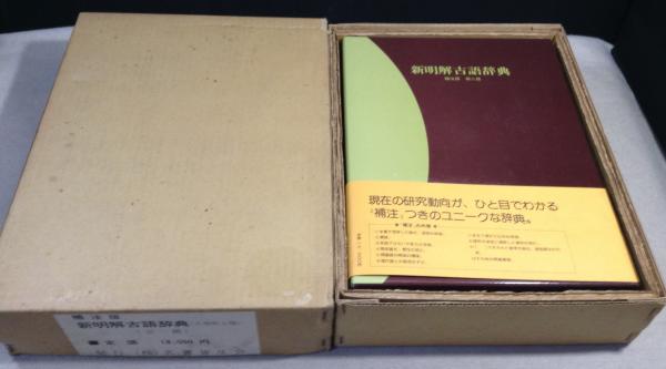 新明解古語辞典 補注版 第二版机上版(金田一春彦, 三省堂編修所