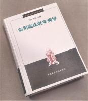 実用臨床老年病学