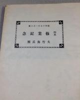 昭和十七年一月入団　四等水兵修行記念