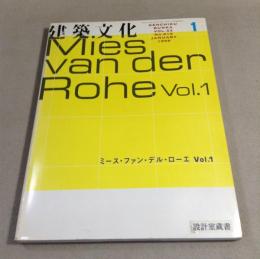 建築文化　1988年1月号　ミース・ファン・デル・ローエ