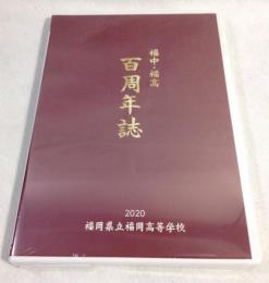 電子書籍　福中・福高　百周年誌　DVD　福岡県立福岡高等学校