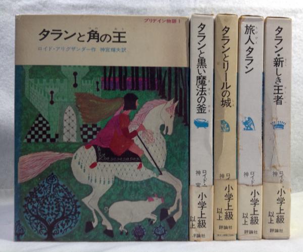 【中古】 旅人タラン/評論社/ロイド・アリグザンダー 中古】 旅人タラン/評論社/ロイド・アリグザンダーの通販 by