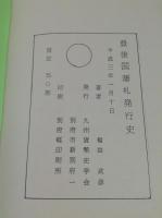 臼杵藩の藩札図史